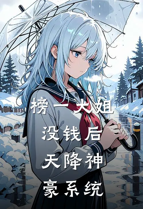 榜一大姐没钱后,天降神豪系统全文免费阅读