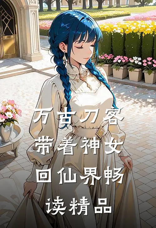 万古刀客,带着神女回仙界畅读精品