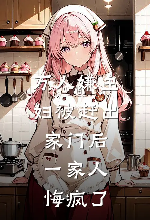 万人嫌主妇被赶出家门后,一家人悔疯了怎么办