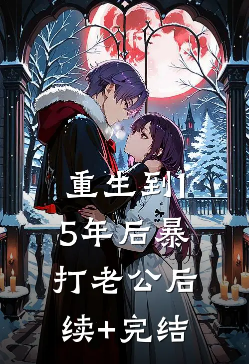 重生到15年后暴打老公后续+完结
