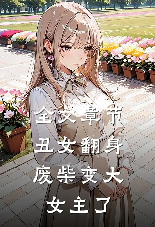 全文章节丑女翻身,废柴变大女主了的