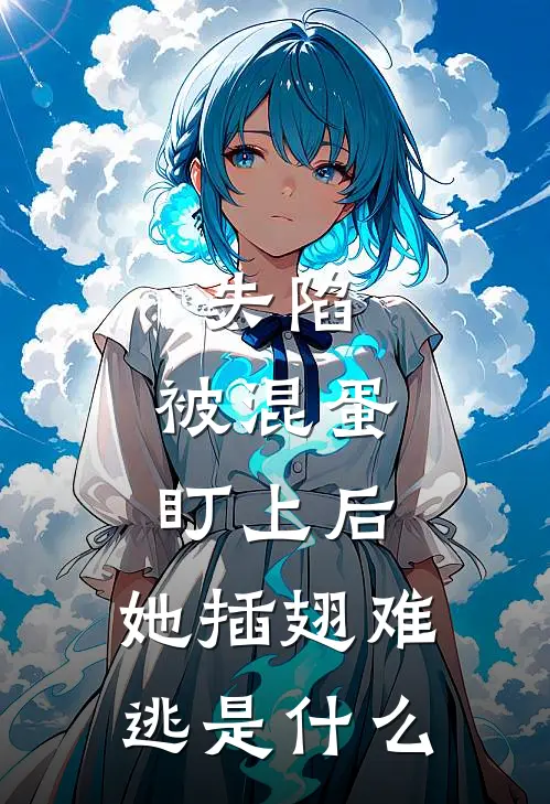 失陷被混蛋盯上后,她插翅难逃是