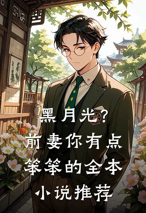 黑月光?前妻你有点笨笨的全本推荐