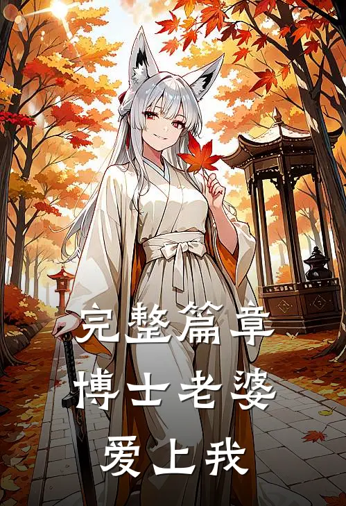 完整篇章博士老婆爱上我在线阅读
