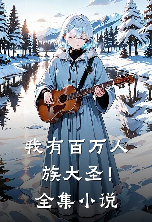 我有百万人族大圣!全集免费阅读
