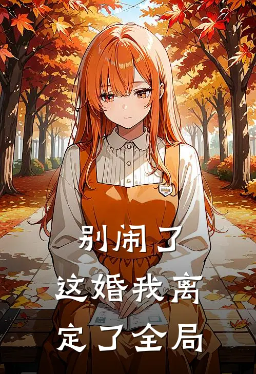 别闹了,这婚我离定了全局免费阅读