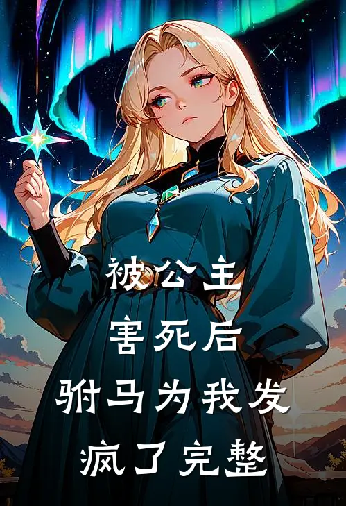 被公主害死后,驸马为我发疯了完整免费阅读