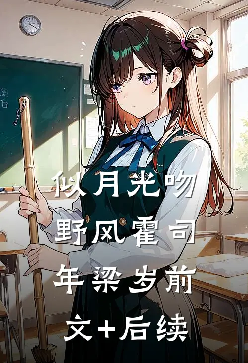 似月光吻野风霍司年梁岁前文+后续