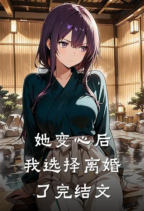 她变心后,我选择离婚了完结文推荐