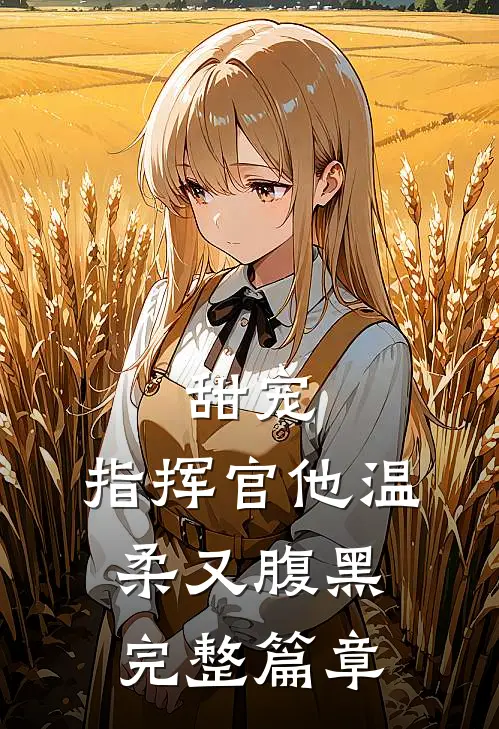 甜宠指挥官他温柔又腹黑完整篇章阅读