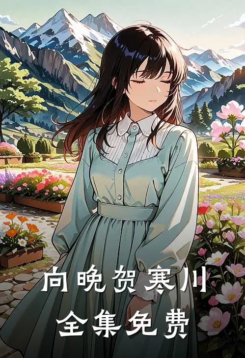 向晚贺寒川结局是