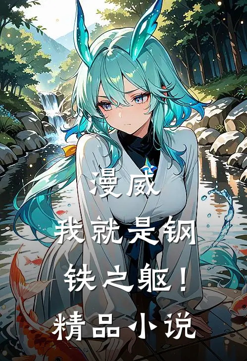 漫威我就是钢铁之躯!精品阅读