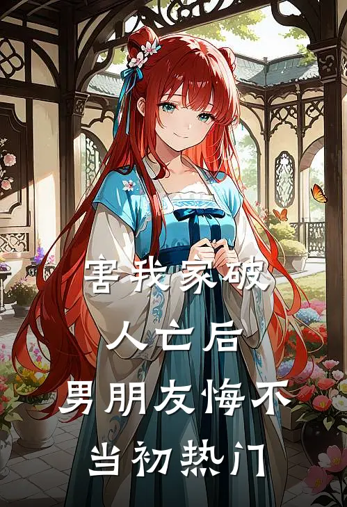 害我家破人亡后，男朋友悔不当初热门