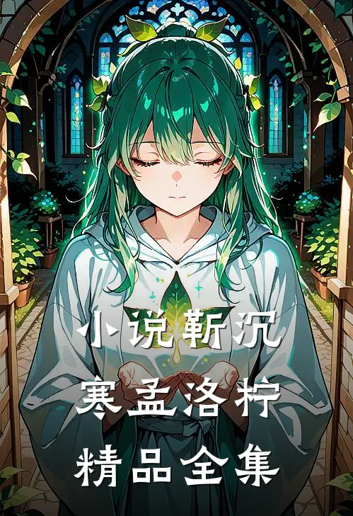 靳沉寒孟洛柠精品全集在线阅读