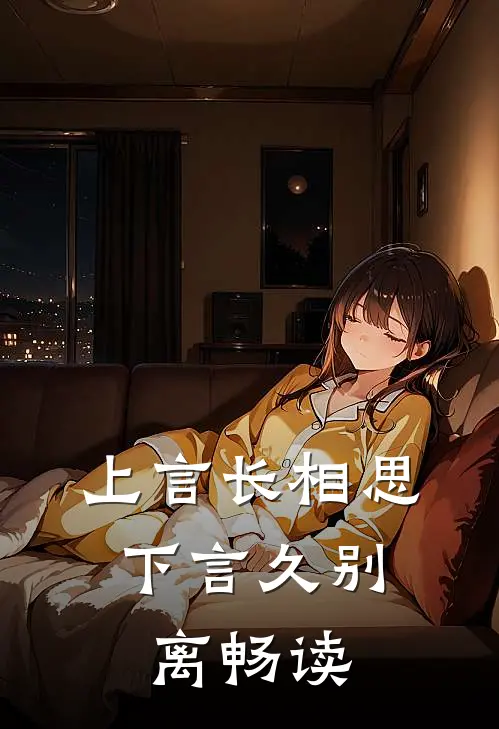 上言长相思,下言久别离畅读的
