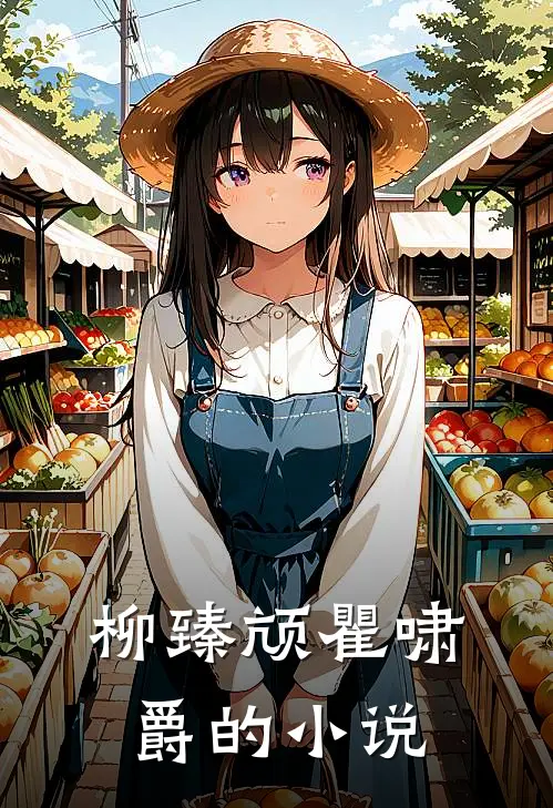 月坠寒江，乍惊春醒小说后续