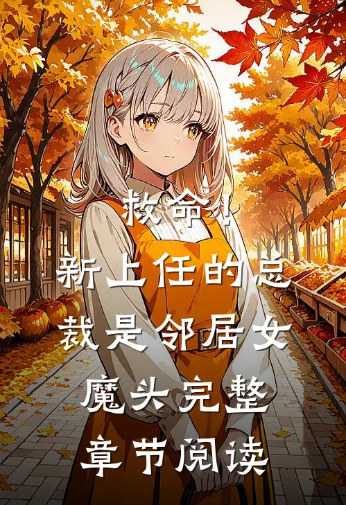 救命!新上任的总裁是邻居女魔头完整章节阅读免费