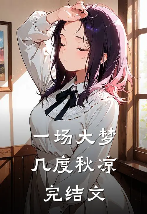 一场大梦,几度秋凉完结文学