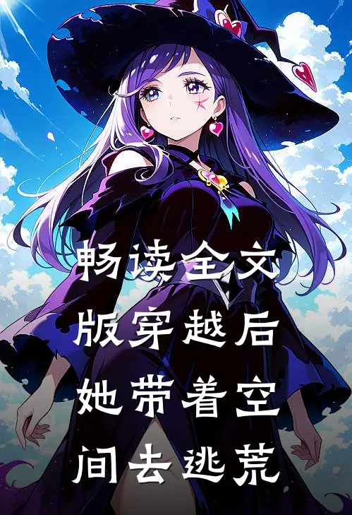畅读全文版穿越后,她带着空间去逃荒