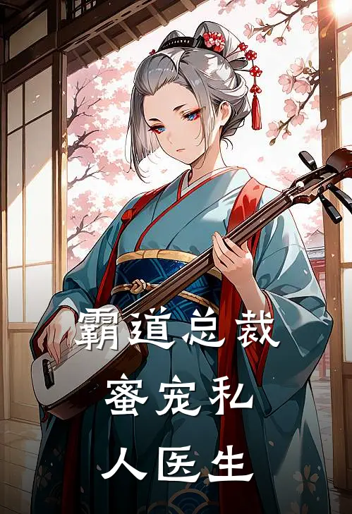 霸道总裁,蜜宠私人医生全文阅读
