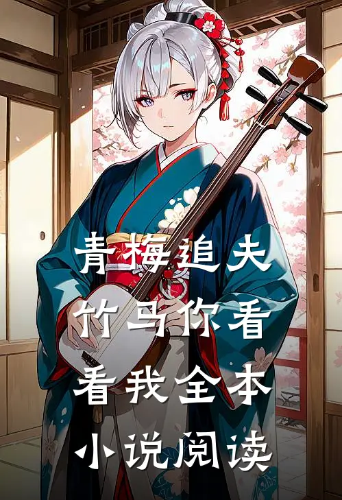 青梅追夫,竹马你看看我全本阅读免费