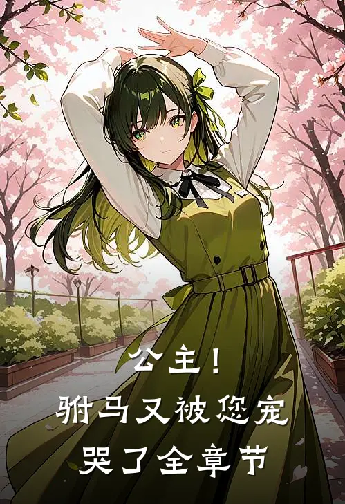 公主!驸马又被您宠哭了全章节