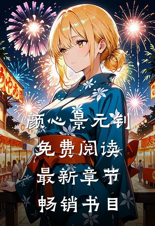 颜心景元钊免费阅读最新章节畅销书目