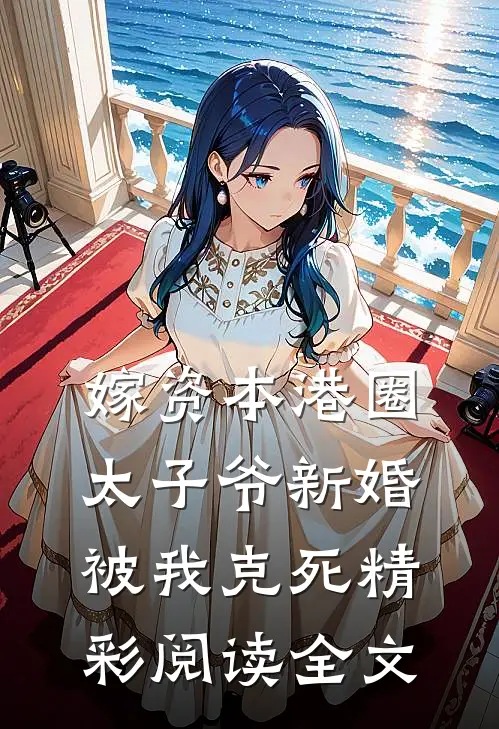 嫁资本港圈太子爷新婚被我克死精彩阅读全文