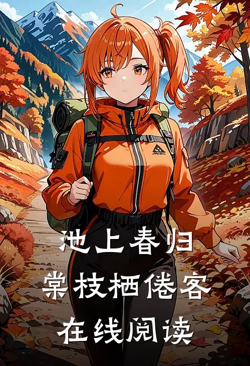 池上春归,棠枝栖倦客在线阅读免费