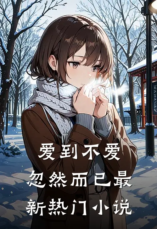 爱到不爱,忽然而已最新热门阅读