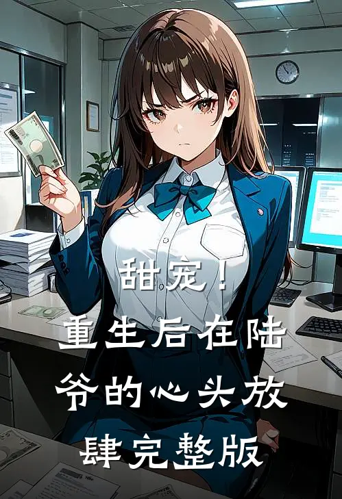 甜宠!重生后,在陆爷的心头放肆完整版