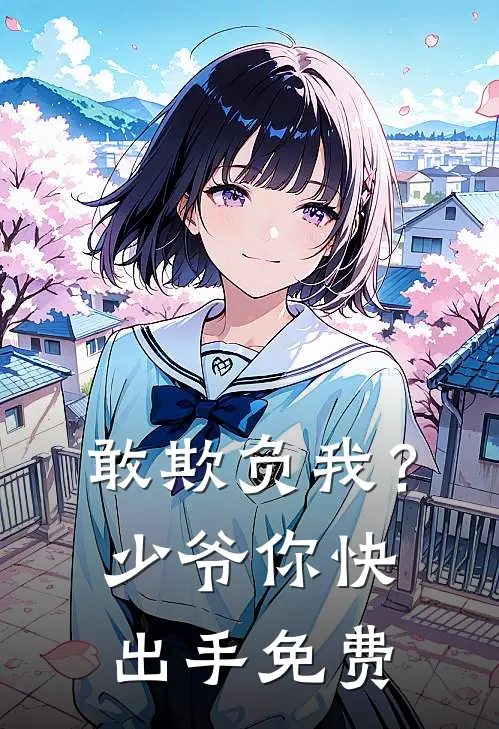敢欺负我?少爷你快出手免费阅读全文