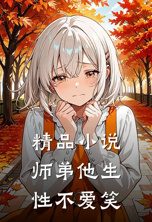 精品师弟他生性不爱笑