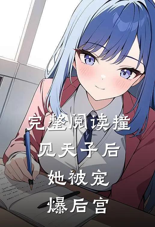 完整阅读撞见天子后,她被宠爆后宫