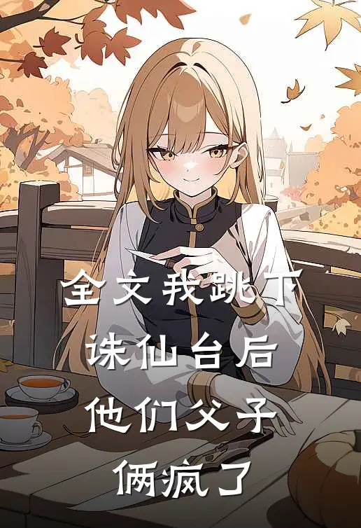 全文我跳下诛仙台后,他们父子俩疯了