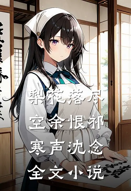 梨花落尽空余恨祁寒声沈念全文小说