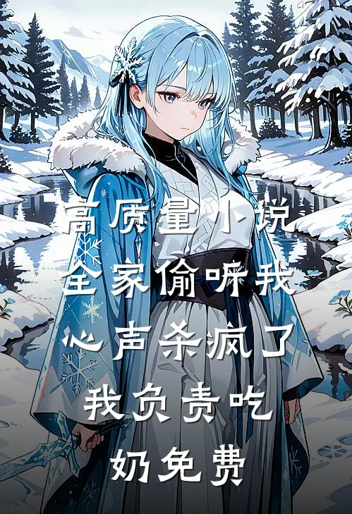高质量小说全家偷听我心声杀疯了,我负责吃奶免费