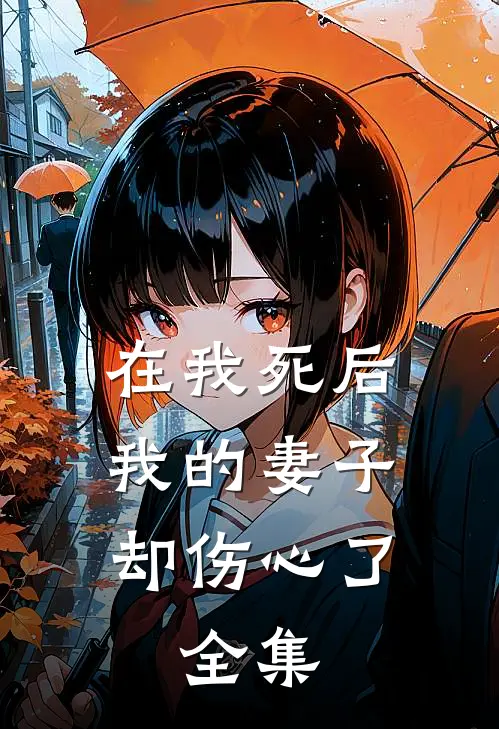 在我死后,我的妻子却伤心了. 全集免费阅读