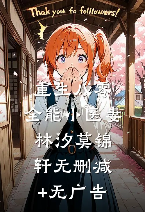 重生八零：全能小医妻林汐莫锦轩无删减+无广告