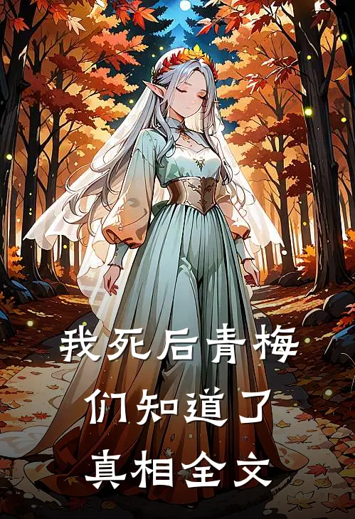 我死后青梅们知道了真相全文在线阅读