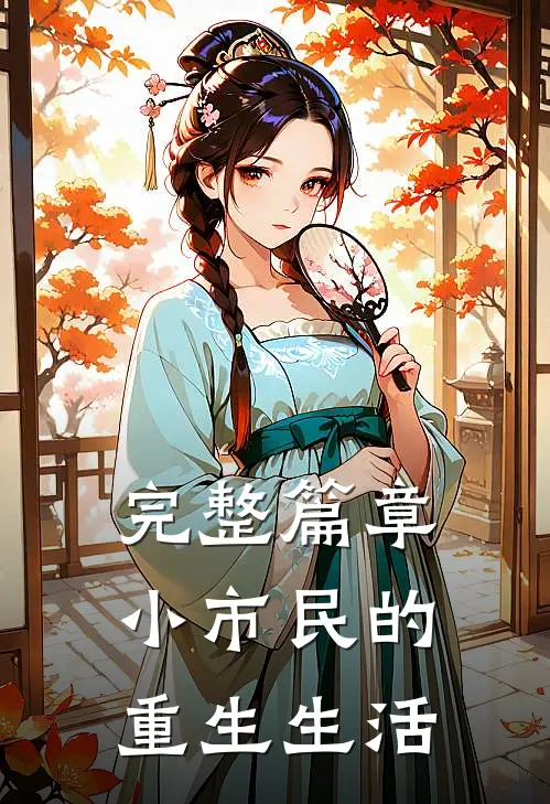 完整篇章小市民的重生生活在线阅读