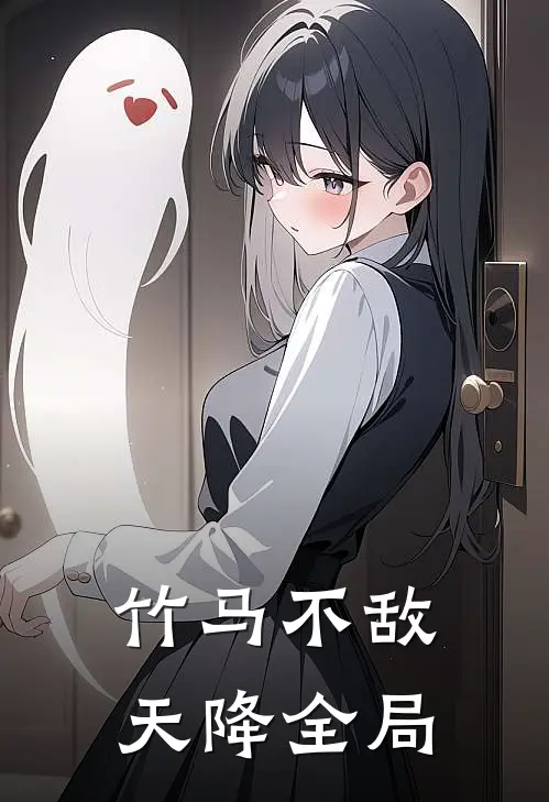 竹马不敌天降全局