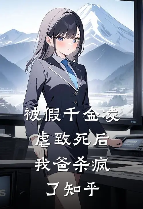 被假千金凌虐致死后,我爸杀疯了知乎