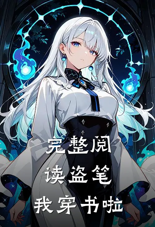 完整阅读盗笔,我穿书啦