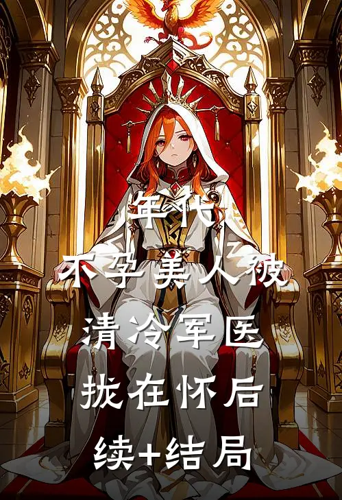 年代：不孕美人被清冷军医拢在怀后续+结局