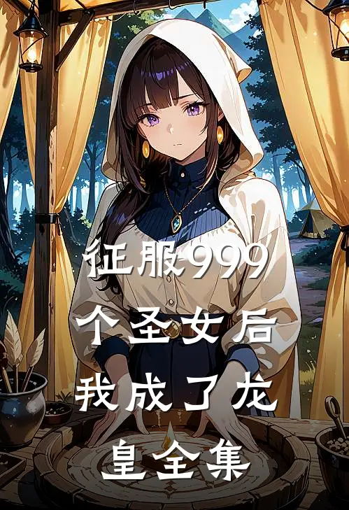 征服999个圣女后,我成了龙皇 全集阅读