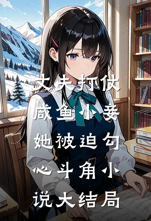 丈夫打仗,咸鱼小妾她被迫勾心斗角大结局免费阅读