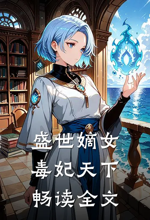 盛世嫡女毒妃天下畅读全文