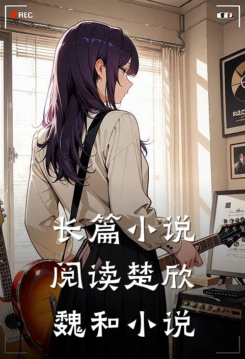 长篇阅读楚欣魏和主角