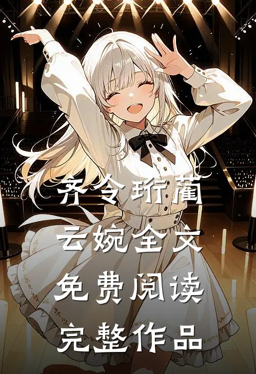 齐令珩蔺云婉全文免费阅读完整作品